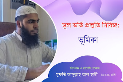 school-admission-preparation-series-introduction-mufti-abdullah-al-hadi.webp