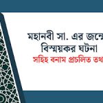 মহানবী ﷺ-এর জন্মের বিস্ময়কর ঘটনা: সহিহ বনাম প্রচলিত তথ্য