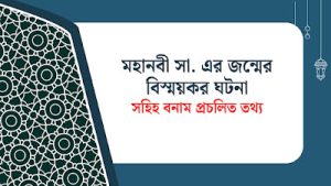 মহানবী ﷺ-এর জন্মের বিস্ময়কর ঘটনা: সহিহ বনাম প্রচলিত তথ্য